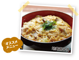 おすすめメニューの地鶏親子丼の写真