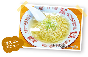 おすすめメニューのつるの湯ラーメンの写真