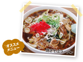 おすすめメニューの焼きそばラーメンの写真