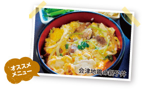 おすすめメニューの会津地鶏親子丼の写真
