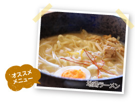 おすすめメニューの地鶏ラーメンの写真