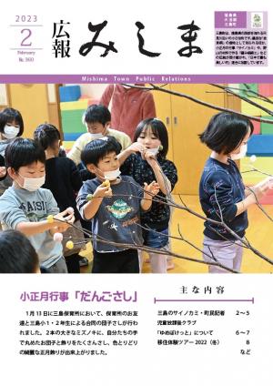 広報みしま令和5年2月号表紙