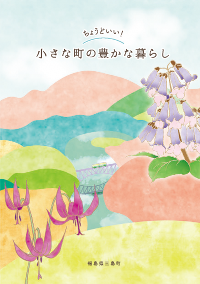 移住パンフレット表紙