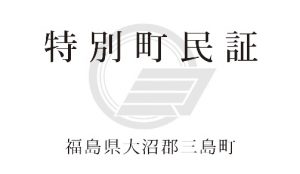 特別町民証画像