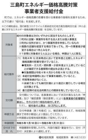三島町エネルギー価格高騰対策事業者支援給付金について