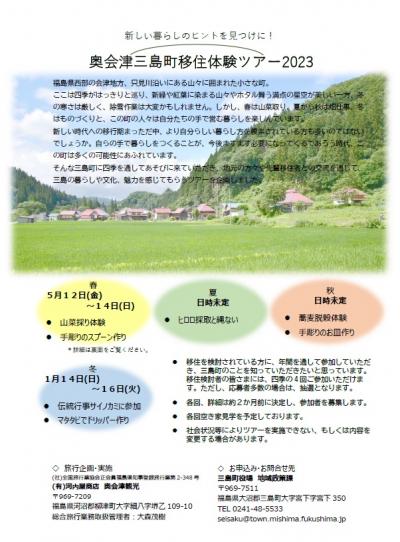 移住体験ツアーチラシ