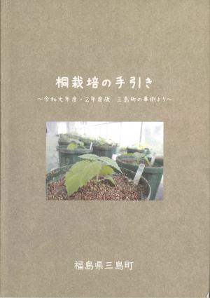 桐栽培の手引き書の画像