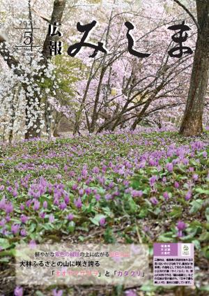 令和5年度広報みしま5月号の表紙