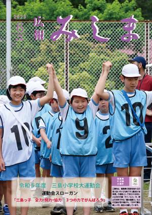 令和5年度広報みしま6月号の表紙