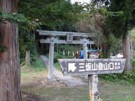 三坂山登山口の画像