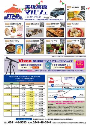 スターウォッチングツアー2023チラシ裏