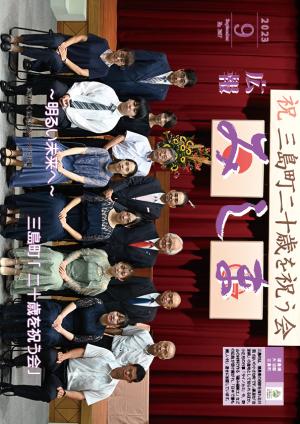 令和5年度広報みしま9月号
