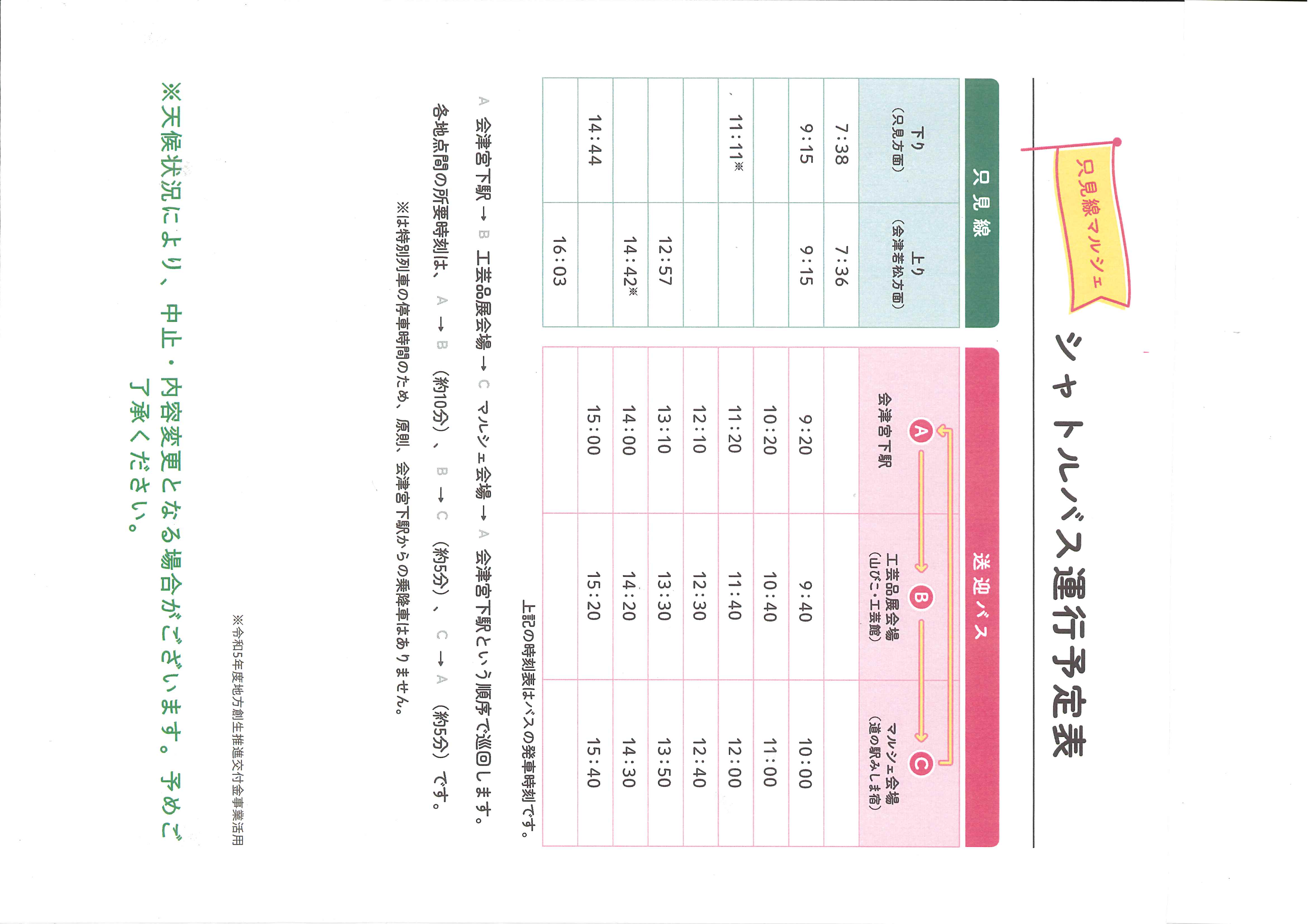 只見線マルシェシャトルバス時刻表の画像