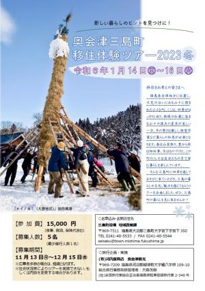 移住体験ツアー2023冬チラシ