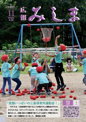 令和5年度広報みしま１１月号の表紙