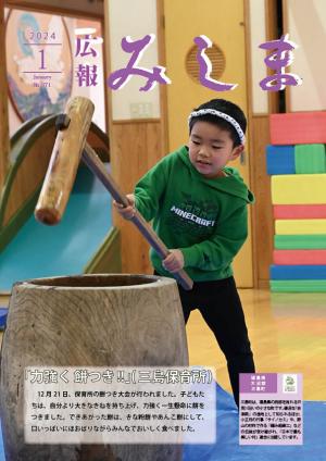 令和５年度広報みしま1月号