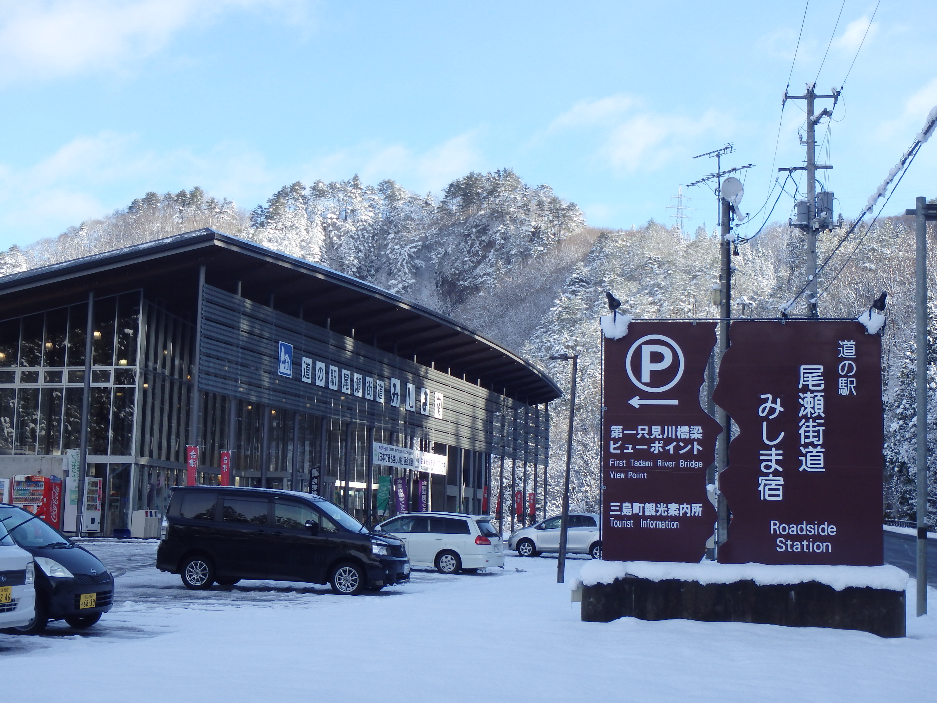 道の駅尾瀬街道みしま宿冬の画像