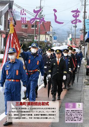 令和５年度広報みしま2月号