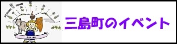 三島町のイベントバナーの画像