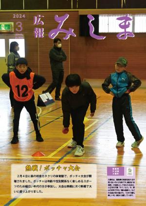 令和５年度広報みしま3月号