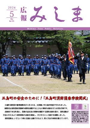 令和6年度広報みしま5月号
