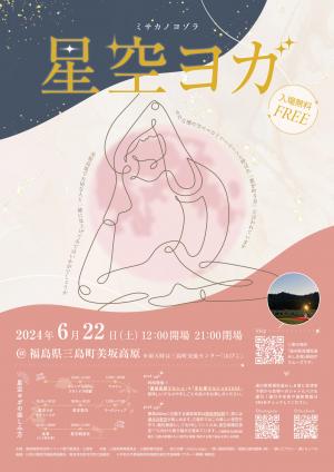 星空ヨガチラシ表