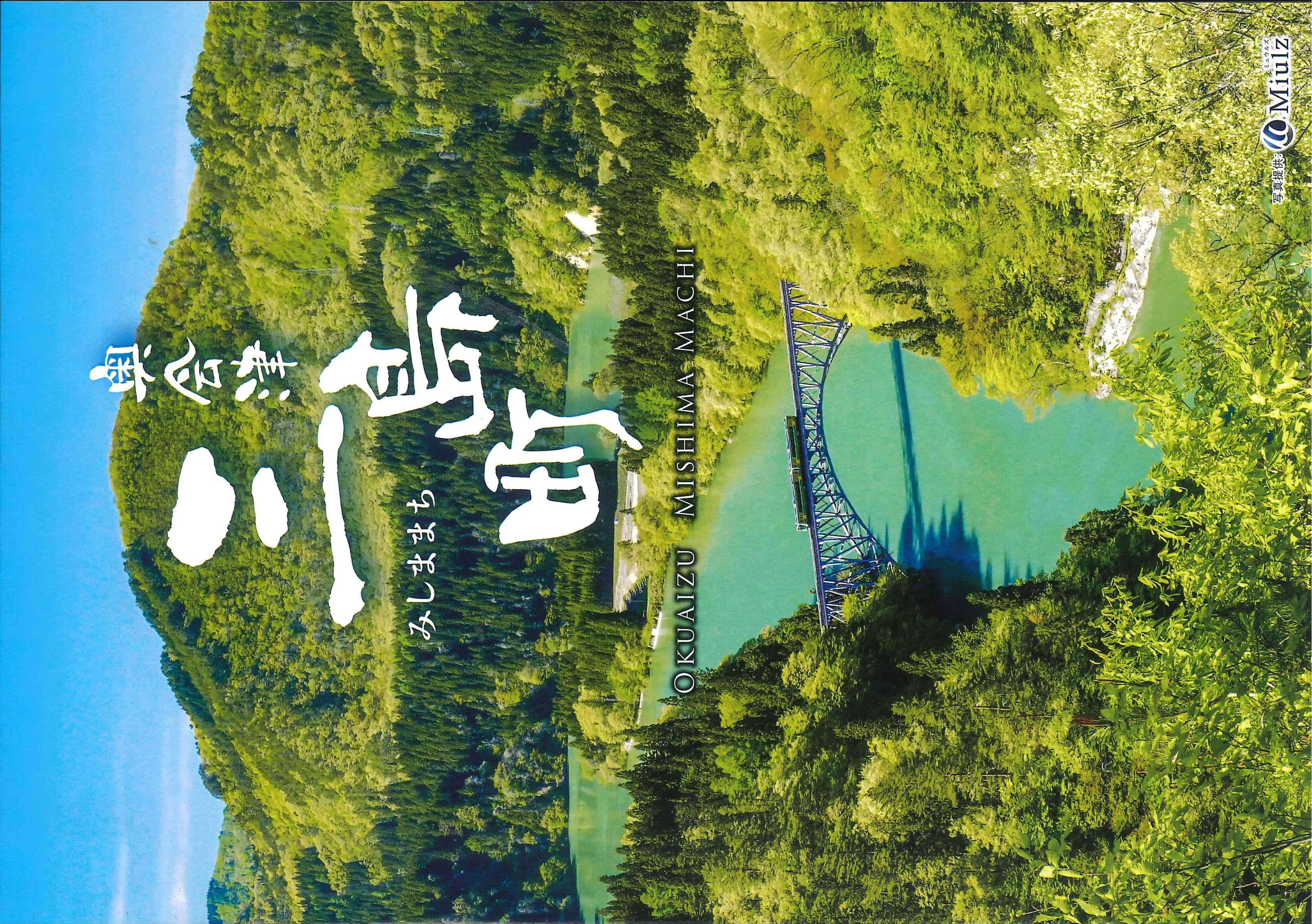 三島町総合パンフレットの画像