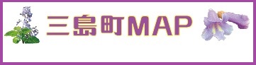 三島町MAPの画像