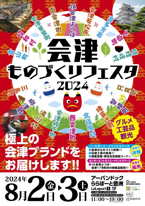 会津ものづくりフェスタ2024ポスターの画像