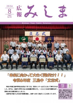 令和6年度広報みしま8月号