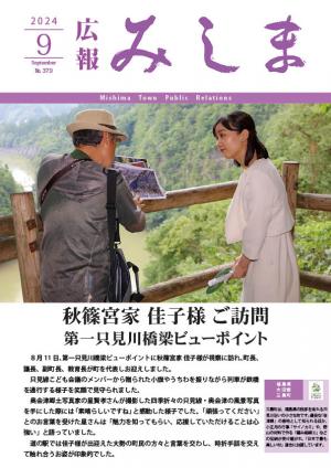 令和6年度広報みしま9月号