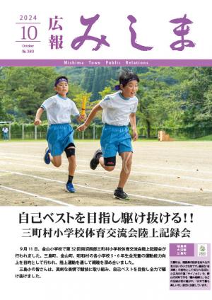 令和6年度広報みしま10月号