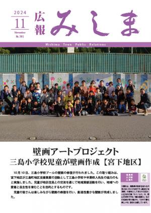 令和6年度広報みしま11月号