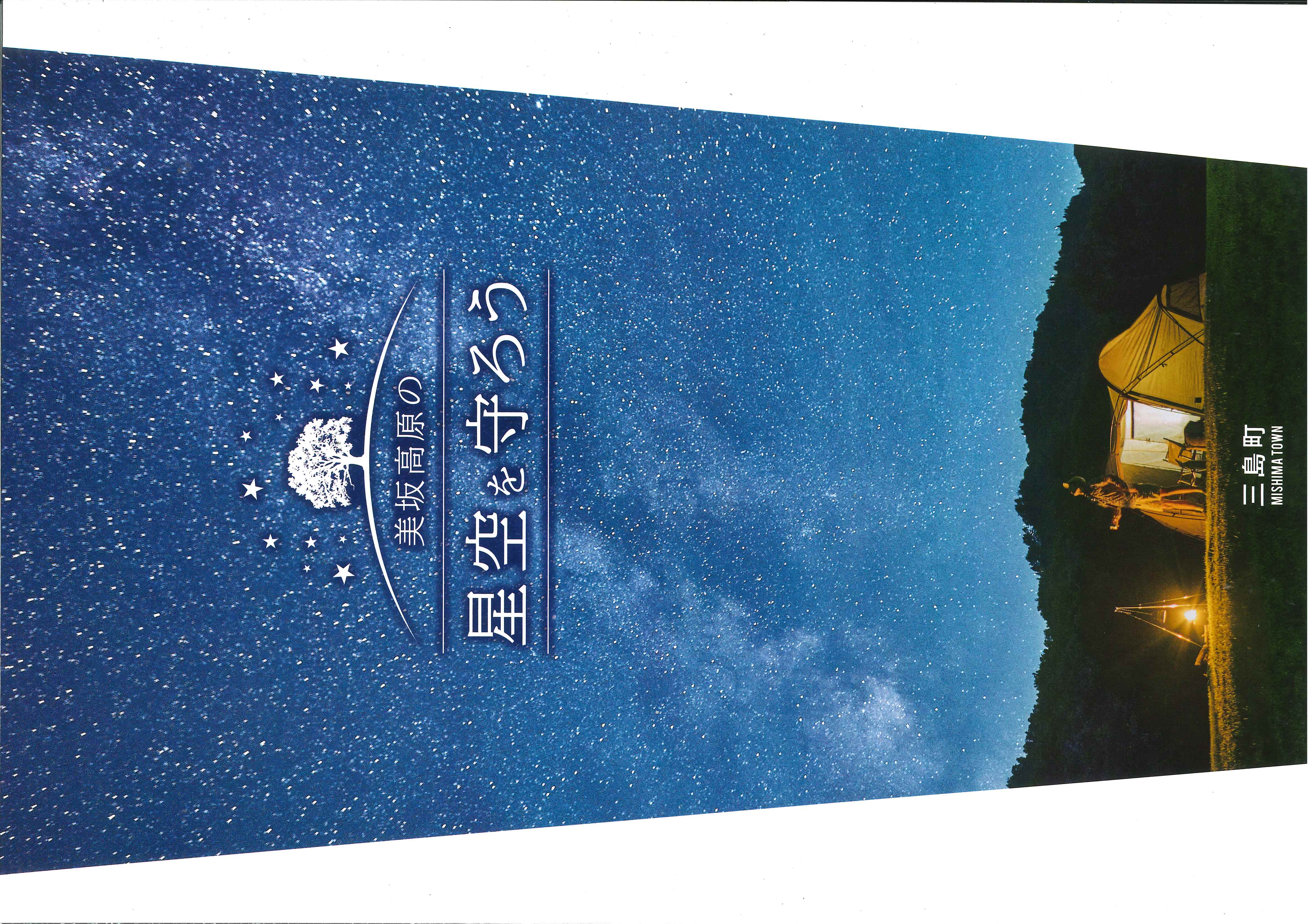 星空保護区パンフレットの画像