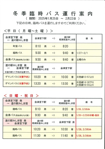 冬季臨時バス運行