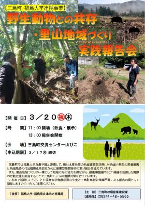 野生動物との共存・里山地域づくり実践報告会チラシ