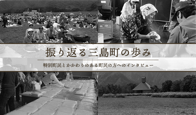 振り返る三島町の歩み
