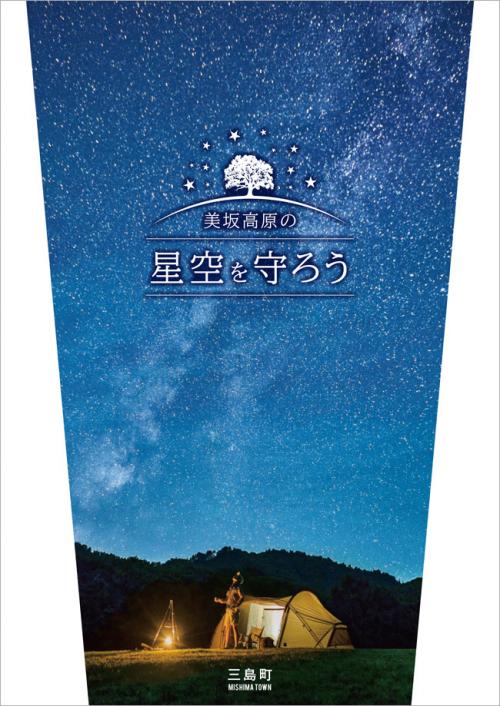 美坂高原の星空を守ろうパンプレット表紙