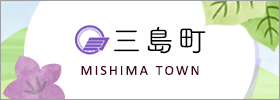 三島町