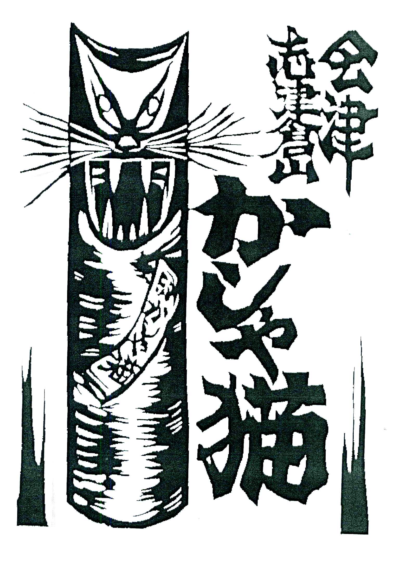 かしゃ猫の画像