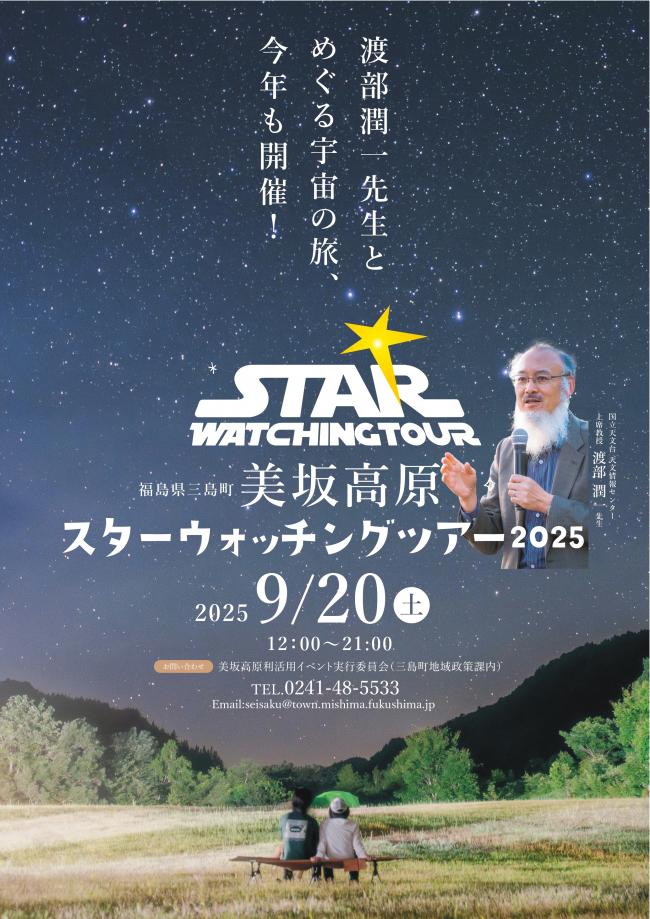 スターウォッチングツアー2025