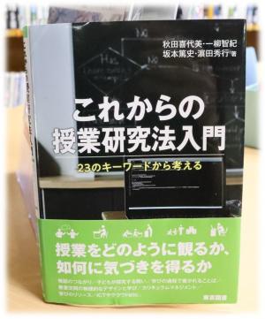 これからの授業研究法入門の表表紙