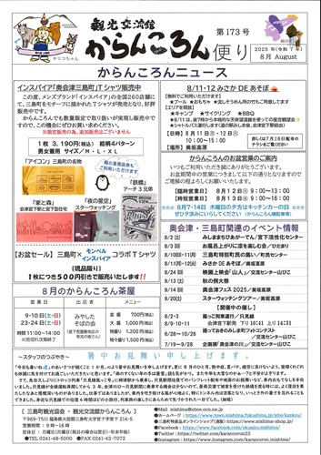 からんころん便り8月オモテ