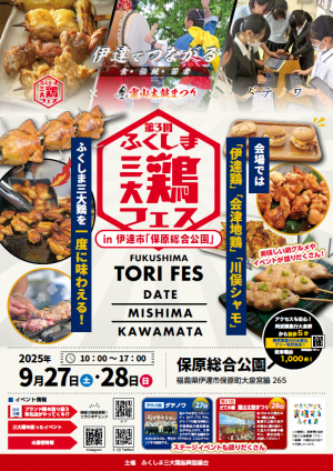 第3回ふくしま三大鶏フェスin伊達市チラシ