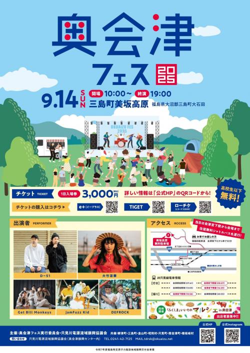 奥会津フェス2025