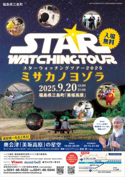 スターウォッチングツアー(表)