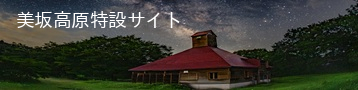 美坂高原特設サイトバナーの画像