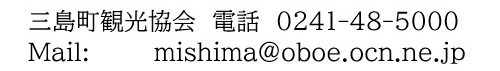 三島町観光協会