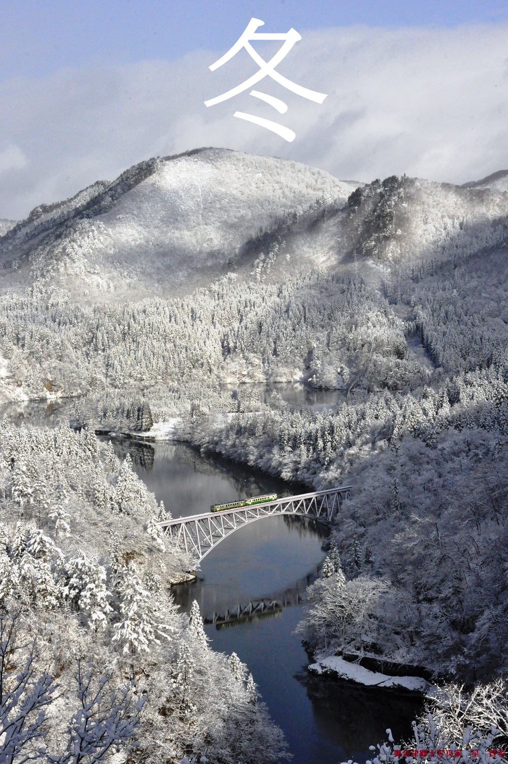第一只見川橋梁冬の画像