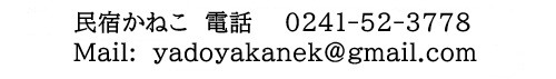 民宿かねこの連絡先リストの画像